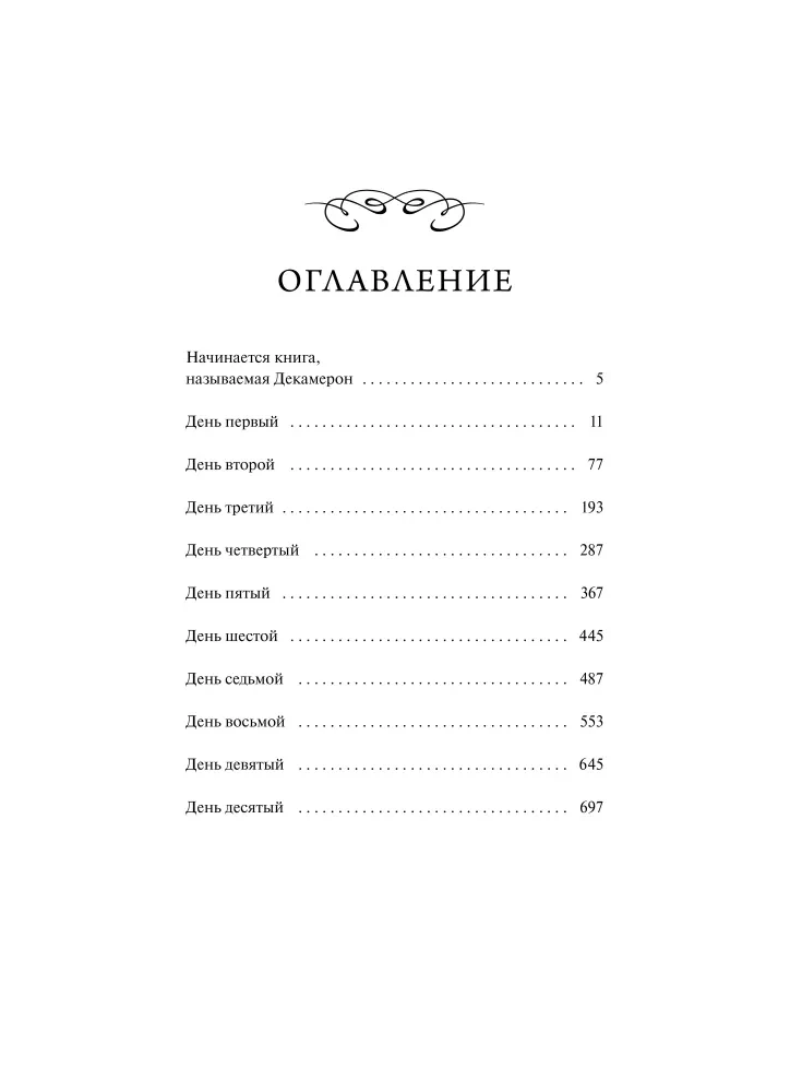 Декамерон