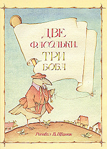 Две фасольки, три боба