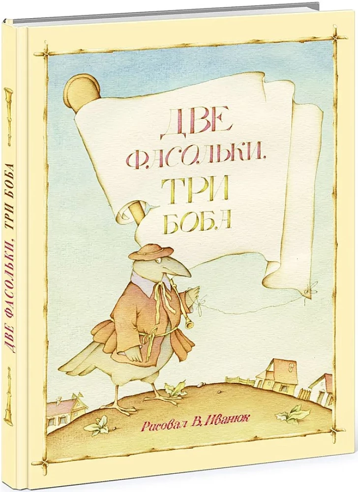 Две фасольки, три боба