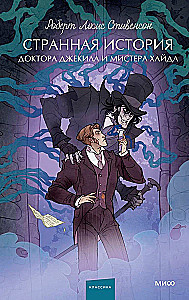 Странная история доктора Джекила и мистера Хайда