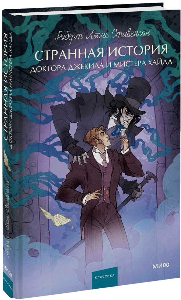 Странная история доктора Джекила и мистера Хайда