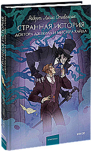 Странная история доктора Джекила и мистера Хайда