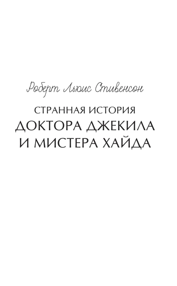 Странная история доктора Джекила и мистера Хайда