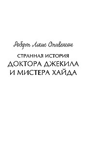 Странная история доктора Джекила и мистера Хайда