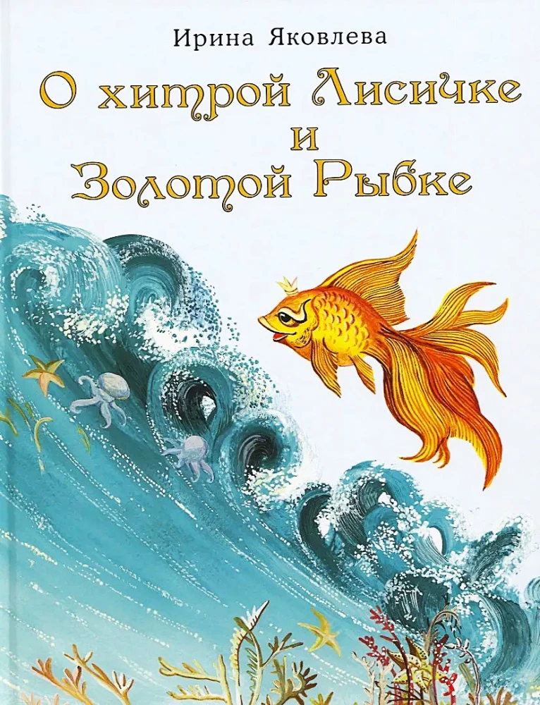 О хитрой Лисичке и Золотой Рыбке