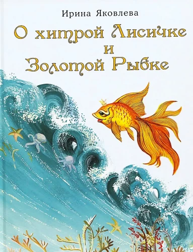 О хитрой Лисичке и Золотой Рыбке