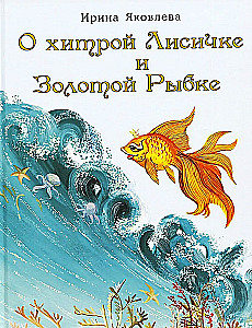 О хитрой Лисичке и Золотой Рыбке