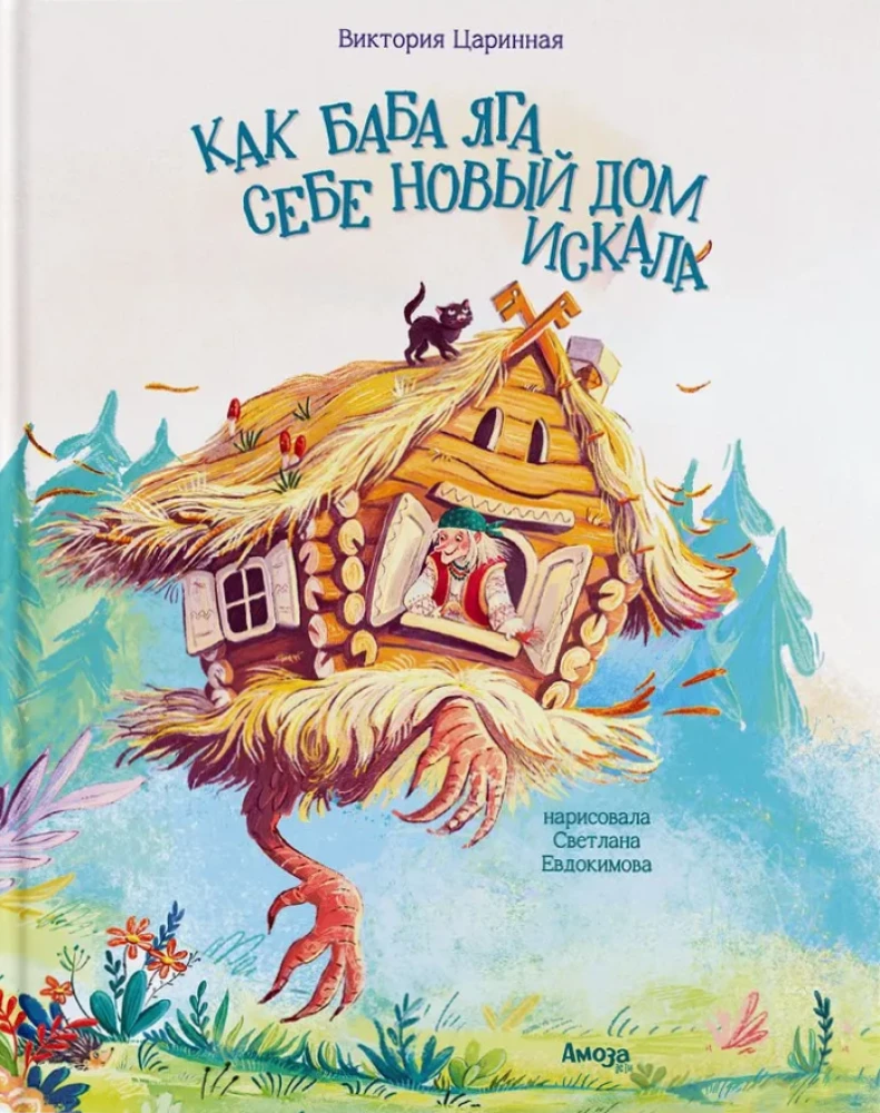 Как Бага Яга себе новый дом искала