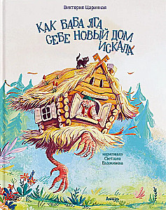 Как Бага Яга себе новый дом искала
