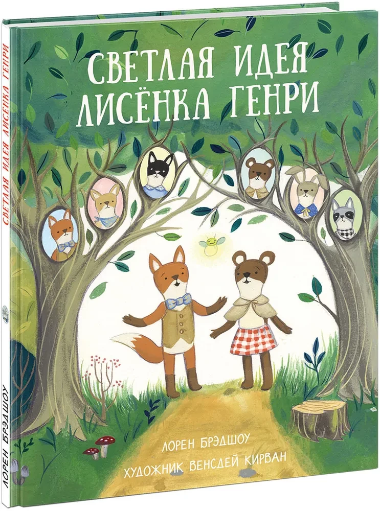 Светлая идея Лисёнка Генри