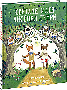 Светлая идея Лисёнка Генри