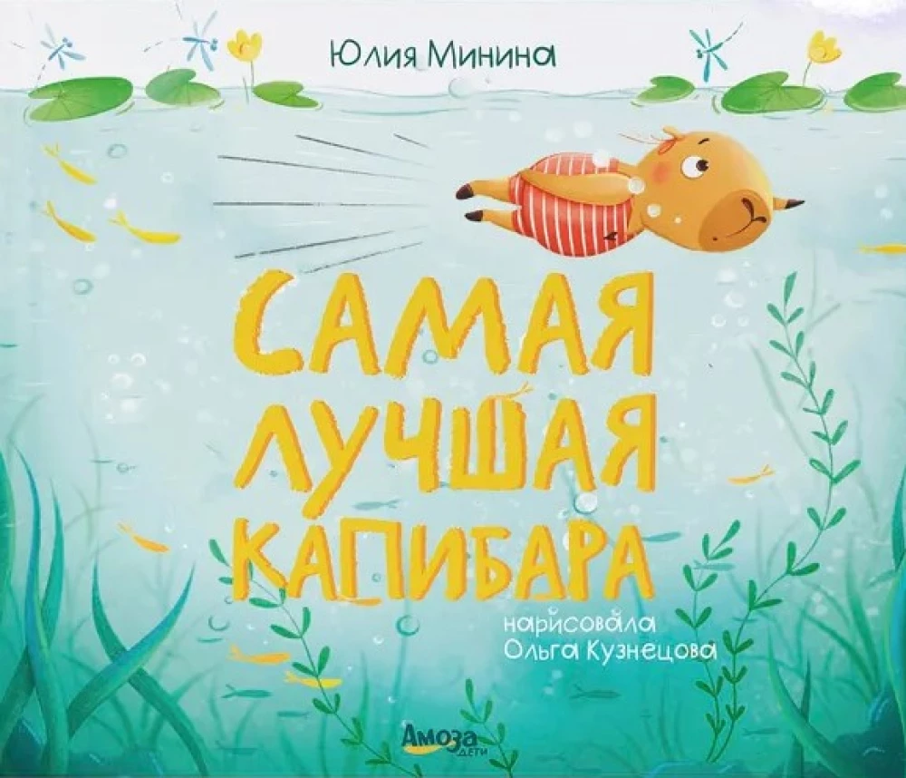 Самая лучшая капибара