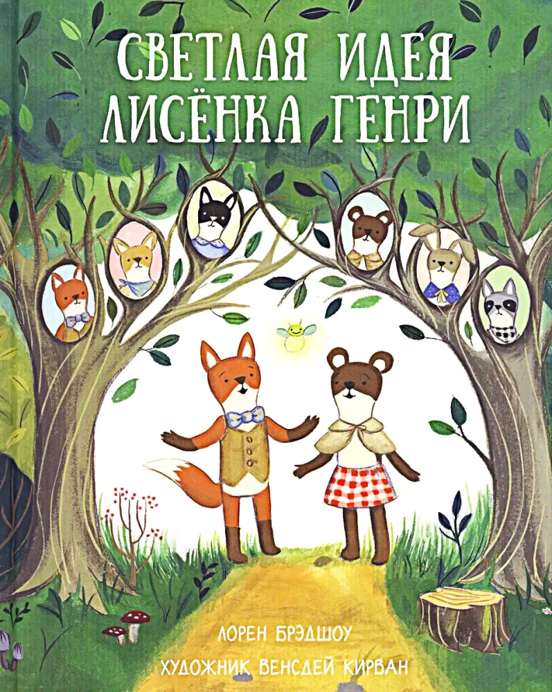 Светлая идея Лисёнка Генри