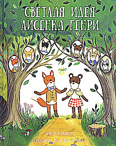 Светлая идея Лисёнка Генри
