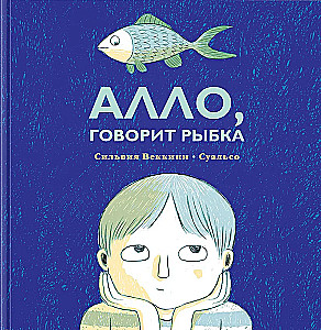 Алло, говорит рыбка