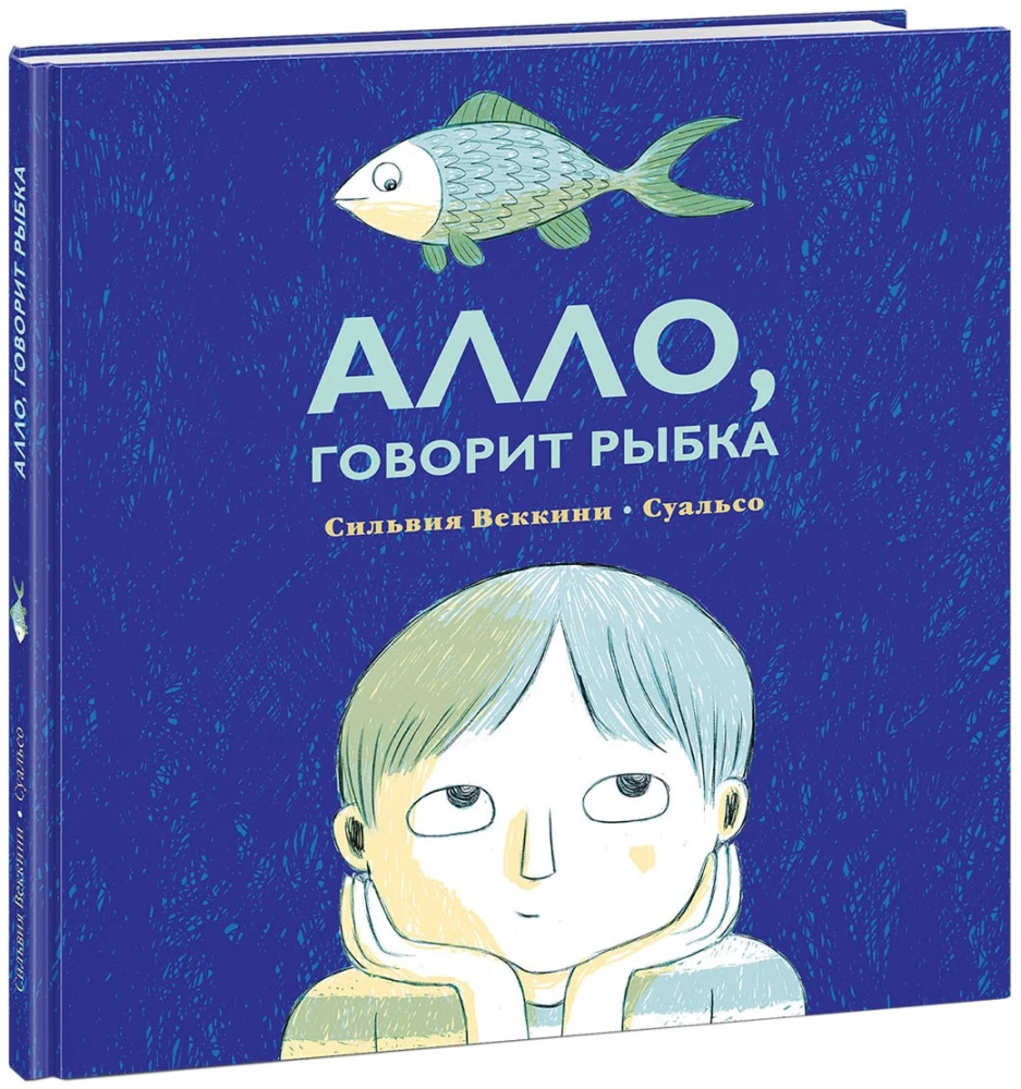 Алло, говорит рыбка