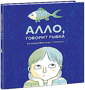 Алло, говорит рыбка