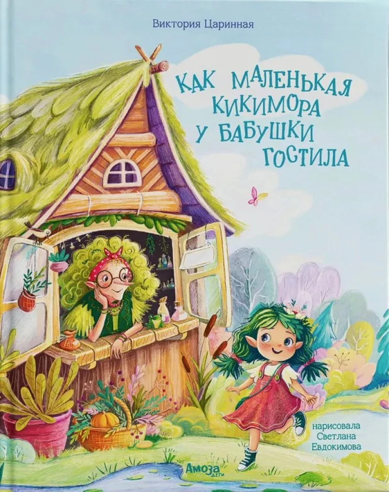 Kā mazā Kiki mora pie vecmāmiņas ciemojās