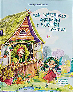 Kā mazā Kiki mora pie vecmāmiņas ciemojās