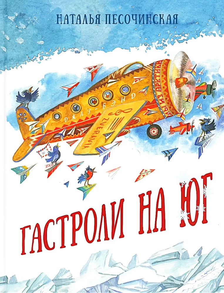 Гастроли на юг