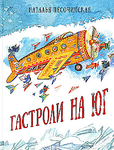Гастроли на юг