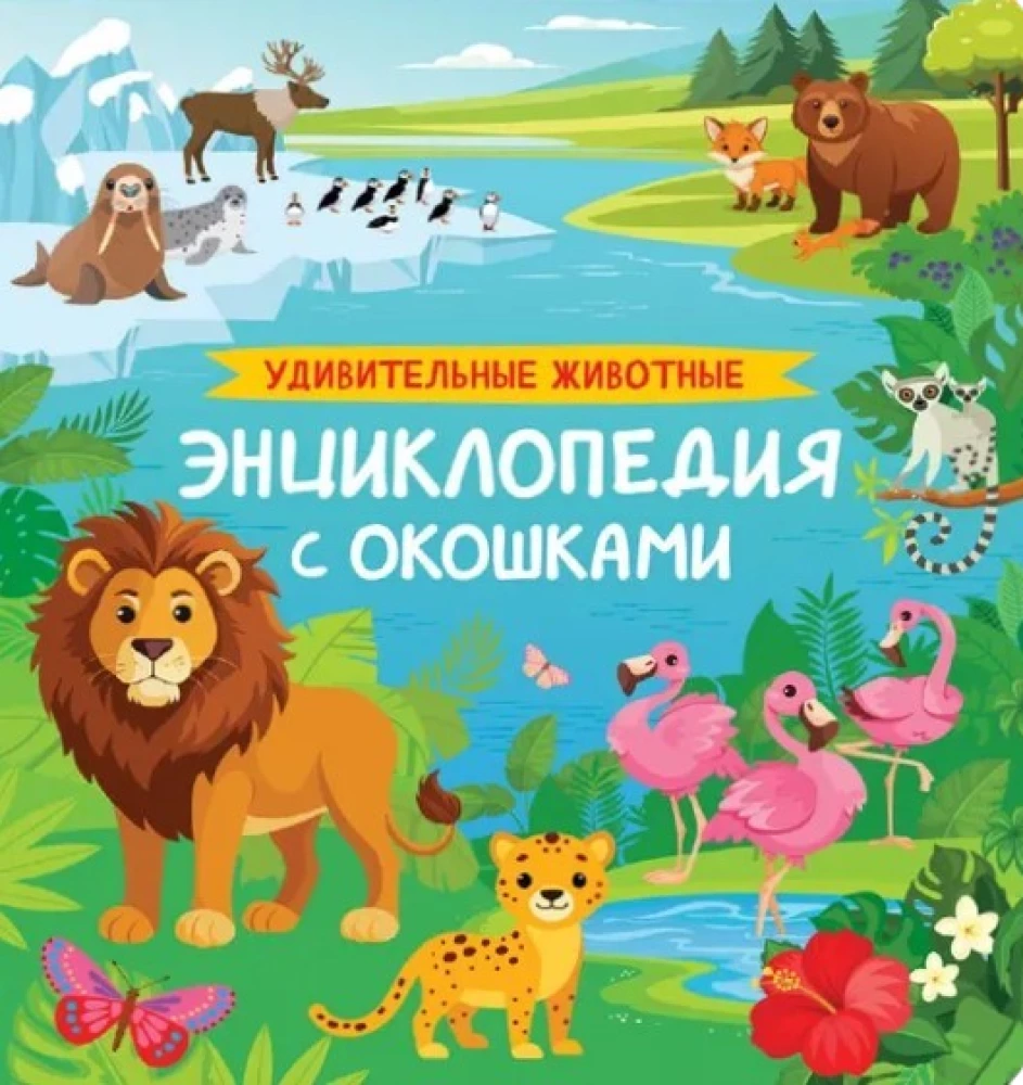 Удивительные животные. Энциклопедия с окошками