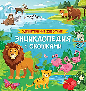 Удивительные животные. Энциклопедия с окошками