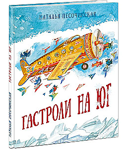 Гастроли на юг