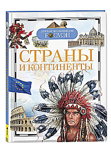 Страны и континенты