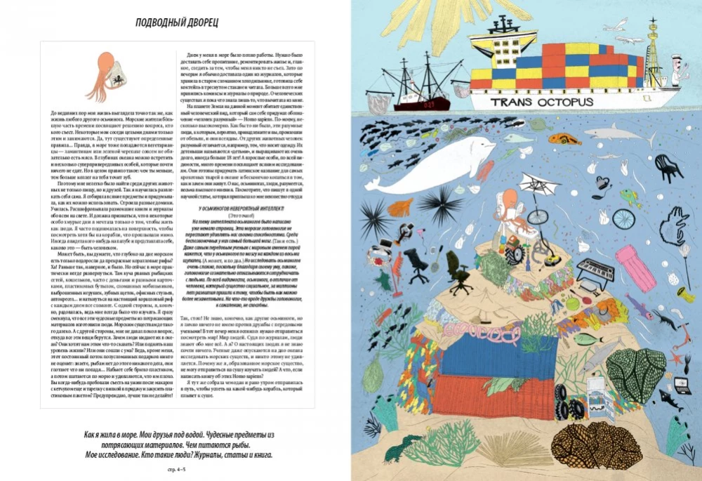 Я, осьминожка. Иллюстрированная книга о человеческом мире глазами мудрого головоногого