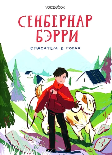 Сенбернар Бэрри. Спасатель в горах