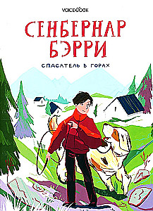 Сенбернар Бэрри. Спасатель в горах
