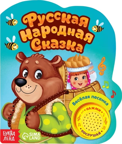 Музыкальная книга-сказка - Русская народная сказка