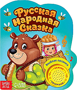Mūzikas grāmata-pasaka - Krievu tautas pasaka