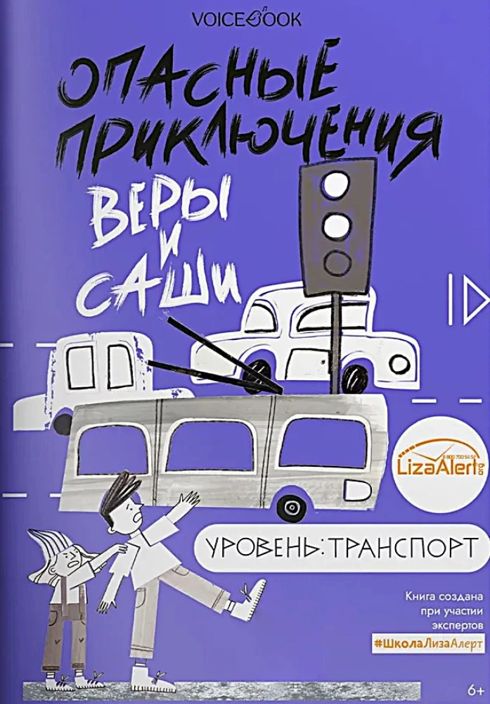 Veras un Sašas bīstamie piedzīvojumi. Līmenis: Transports