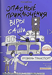 Veras un Sašas bīstamie piedzīvojumi. Līmenis: Transports