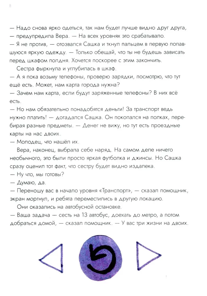 Veras un Sašas bīstamie piedzīvojumi. Līmenis: Transports