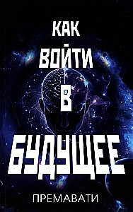 Как войти в будущее