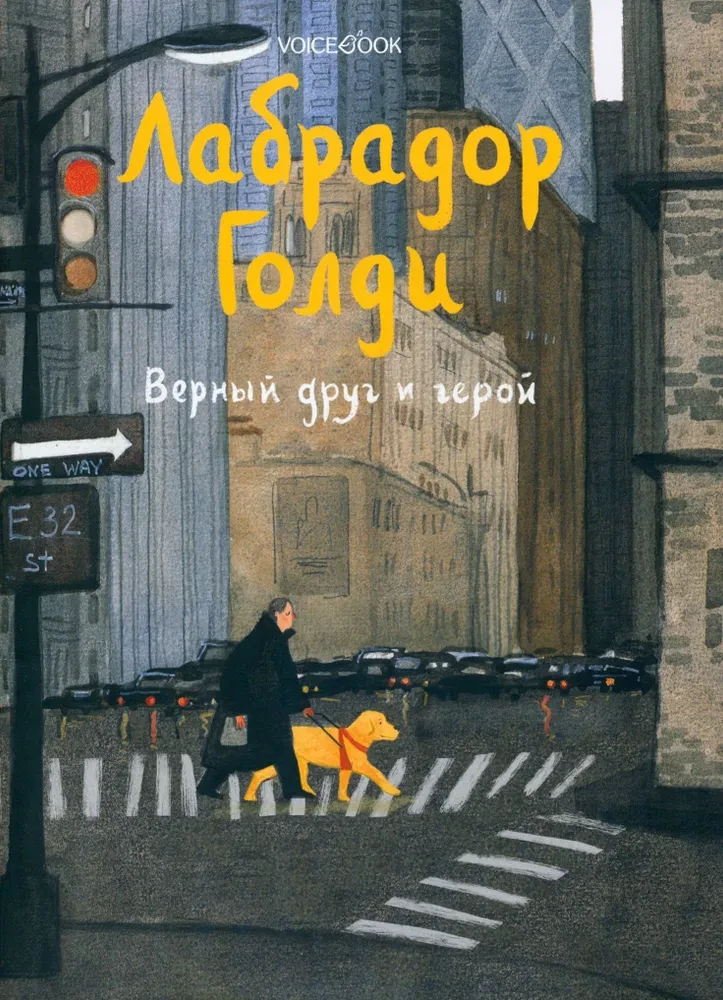Labradora Goldi. Uzticīgs draugs un varonis