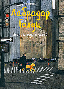 Labradora Goldi. Uzticīgs draugs un varonis