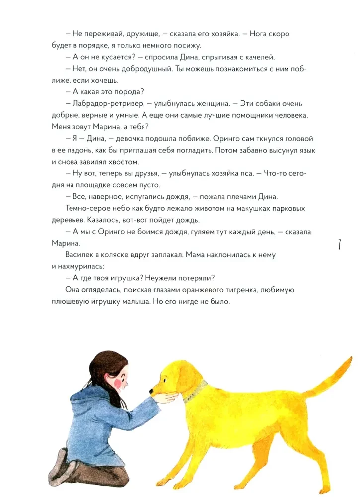 Labradora Goldi. Uzticīgs draugs un varonis