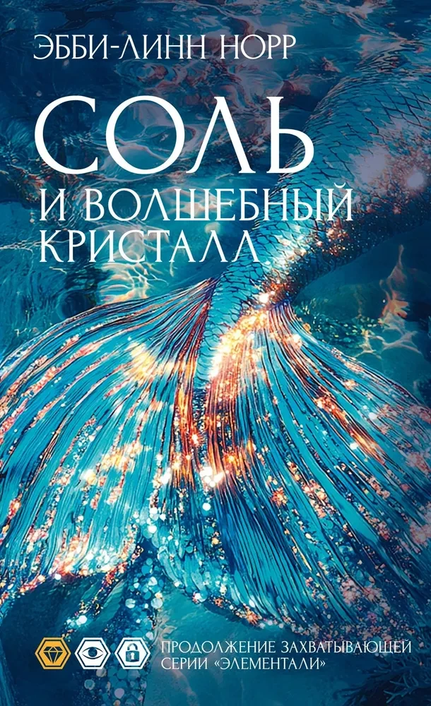 Sāls un burvju kristāls