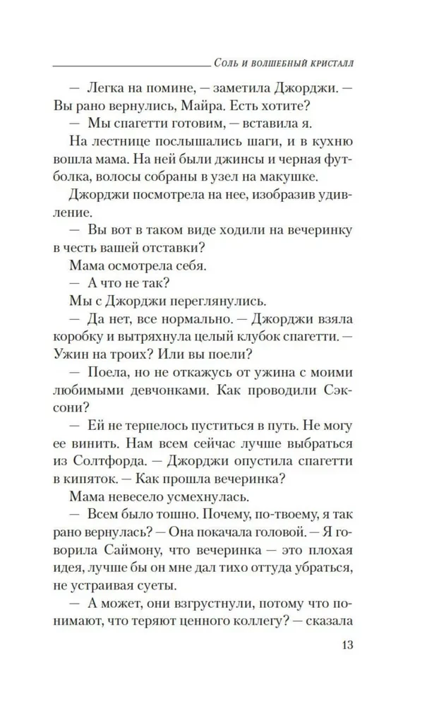 Sāls un burvju kristāls