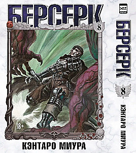 Берсерк. Том 8