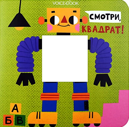 Смотри, квадрат!