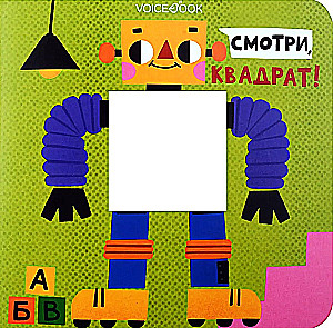 Skatieties, kvadrāts!
