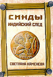 Синды. Индийский след