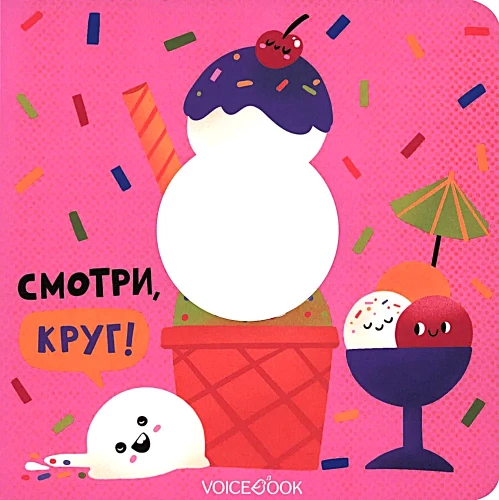 Смотри, круг!
