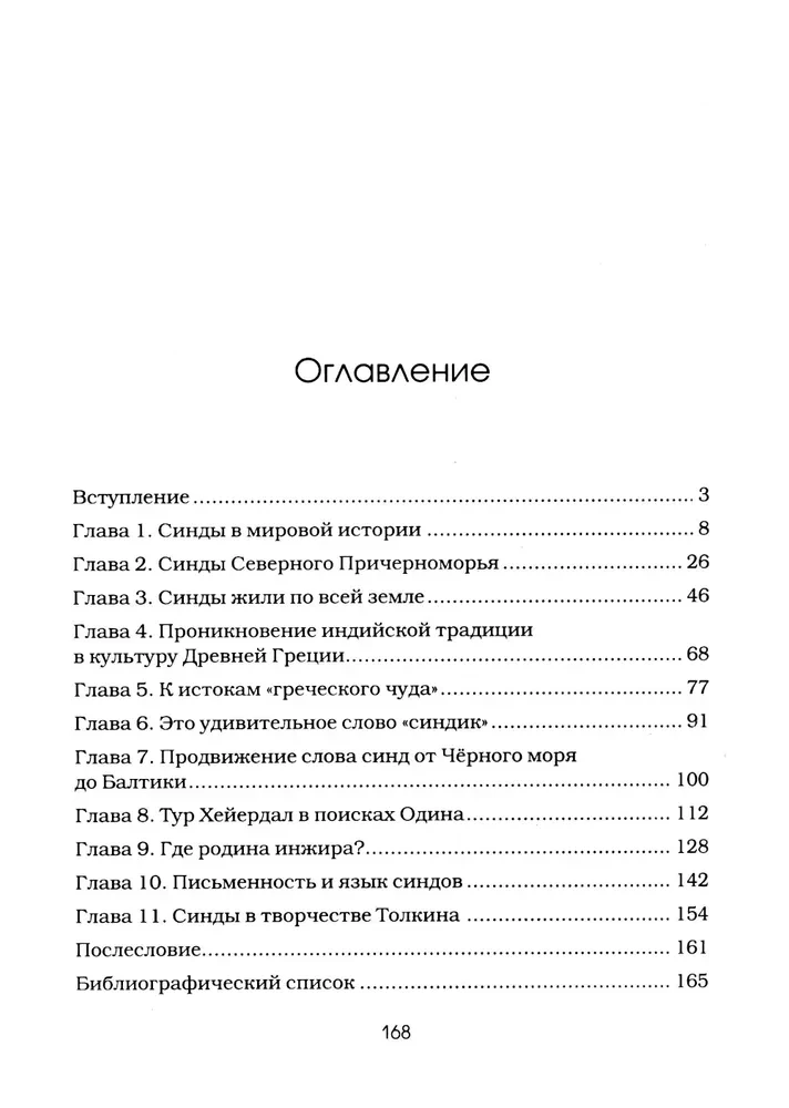 Синды. Индийский след