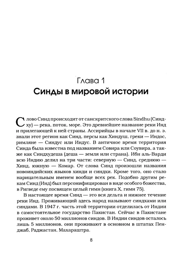 Синды. Индийский след